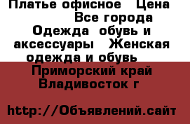 Платье офисное › Цена ­ 2 000 - Все города Одежда, обувь и аксессуары » Женская одежда и обувь   . Приморский край,Владивосток г.